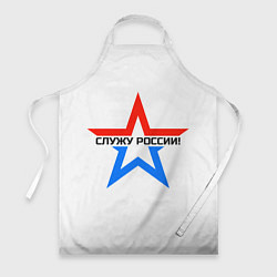 Фартук кулинарный Служу России, цвет: 3D-принт