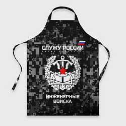 Фартук Служу России: инженерные войска