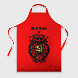 Фартук кулинарный Оксана: сделано в СССР, цвет: 3D-принт