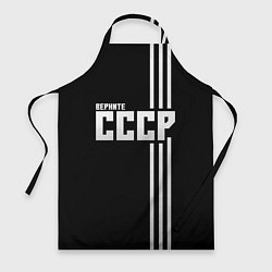 Фартук кулинарный Верните СССР, цвет: 3D-принт