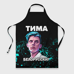 Фартук кулинарный Тима Белорусских, цвет: 3D-принт