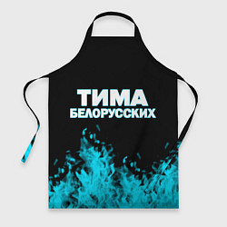 Фартук Тима Белорусских