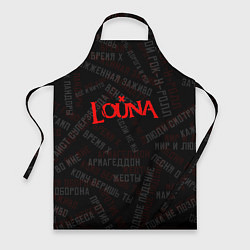 Фартук кулинарный Louna - все песни, цвет: 3D-принт