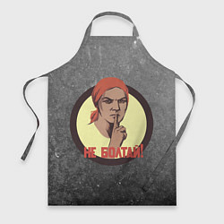 Фартук кулинарный Плакат СССР Не Болтай!, цвет: 3D-принт