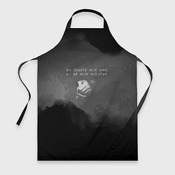 Фартук кулинарный Вы знаете мое имя, но не мою историю, цвет: 3D-принт