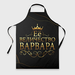 Фартук кулинарный Её величество ВАРВАРА, цвет: 3D-принт