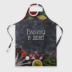 Фартук кулинарный Бабуля в деле!, цвет: 3D-принт