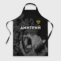 Фартук кулинарный Дмитрий Россия Медведь, цвет: 3D-принт