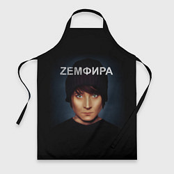 Фартук Zемфира Талгатовна Рамазанова