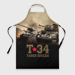 Фартук кулинарный Т-34 Танки Победы, цвет: 3D-принт
