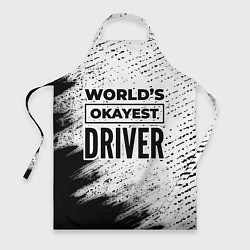 Фартук кулинарный Worlds okayest driver - white, цвет: 3D-принт