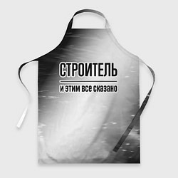 Фартук кулинарный Строитель и этим все сказано: на светлом, цвет: 3D-принт