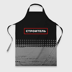 Фартук кулинарный Строитель - в красной рамке на темном, цвет: 3D-принт