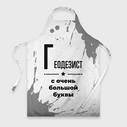 Фартук кулинарный Геодезист с очень большой буквы на светлом фоне, цвет: 3D-принт