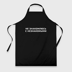 Фартук кулинарный Не знакомлюсь с незнакомыми, цвет: 3D-принт