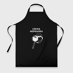 Фартук кулинарный Соска нереалка - леденец, цвет: 3D-принт