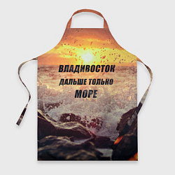 Фартук кулинарный Владивосток - дальше только море, цвет: 3D-принт