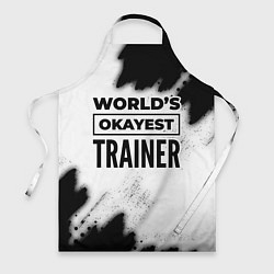 Фартук кулинарный Worlds okayest trainer - white, цвет: 3D-принт