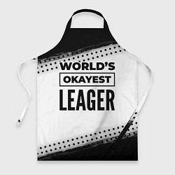 Фартук кулинарный Worlds okayest leager - white, цвет: 3D-принт