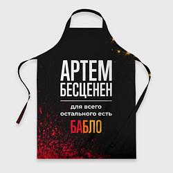Фартук кулинарный Артем бесценен, а для всего остального есть деньги, цвет: 3D-принт