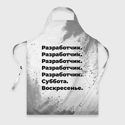 Фартук Разработчик суббота воскресенье на светлом фоне