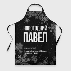 Фартук кулинарный Новогодний Павел на темном фоне, цвет: 3D-принт