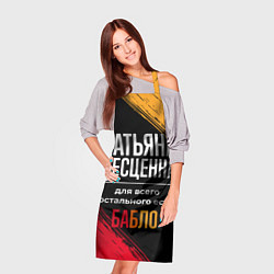 Фартук кулинарный Татьяна бесценна, а для всего остального есть день, цвет: 3D-принт — фото 2