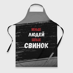 Фартук кулинарный Меньше людей больше свинок, цвет: 3D-принт