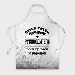 Фартук кулинарный Лучший руководитель - всех времён и народов, цвет: 3D-принт