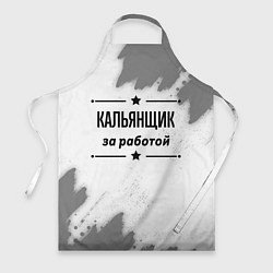 Фартук кулинарный Кальянщик за работой - на светлом фоне, цвет: 3D-принт