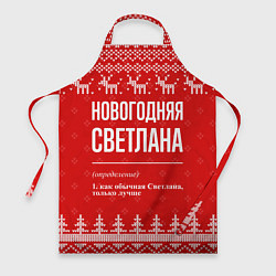 Фартук кулинарный Новогодняя Светлана: свитер с оленями, цвет: 3D-принт
