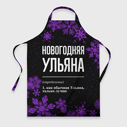 Фартук кулинарный Новогодняя Ульяна на темном фоне, цвет: 3D-принт