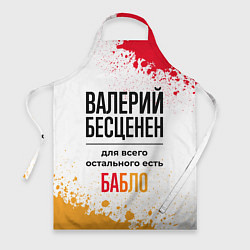 Фартук кулинарный Валерий бесценен, а для всего остального есть бабл, цвет: 3D-принт