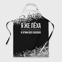 Фартук кулинарный Я же Лёха и этим всё сказано: на темном, цвет: 3D-принт