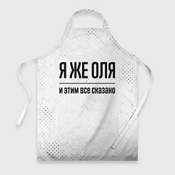 Фартук кулинарный Я же Оля и этим всё сказано: на светлом, цвет: 3D-принт