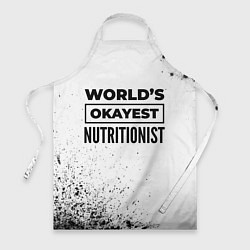 Фартук кулинарный Worlds okayest nutritionist - white, цвет: 3D-принт