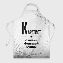 Фартук кулинарный Каратист с очень большой буквы на светлом фоне, цвет: 3D-принт