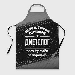 Фартук Лучший диетолог всех времён и народов