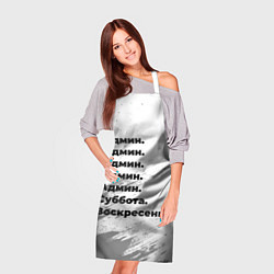 Фартук кулинарный Админ суббота воскресенье на светлом фоне, цвет: 3D-принт — фото 2