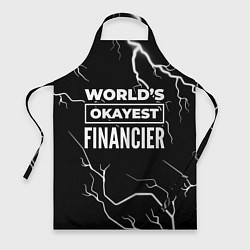Фартук кулинарный Worlds okayest financier - dark, цвет: 3D-принт