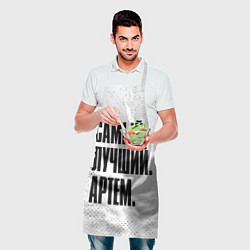 Фартук кулинарный Надпись самый лучший Артем, цвет: 3D-принт — фото 2