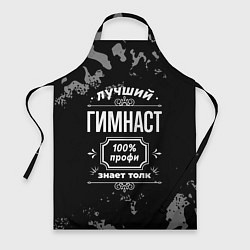 Фартук кулинарный Лучший гимнаст - 100% профи на тёмном фоне, цвет: 3D-принт