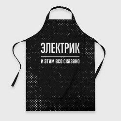Фартук кулинарный Электрик и этим все сказано: на темном, цвет: 3D-принт