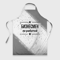 Фартук кулинарный Бизнесмен за работой - на светлом фоне, цвет: 3D-принт