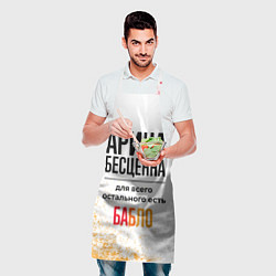 Фартук кулинарный Арина бесценна, а для всего остального есть бабло, цвет: 3D-принт — фото 2