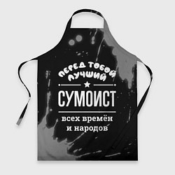 Фартук кулинарный Лучший сумоист всех времён и народов, цвет: 3D-принт