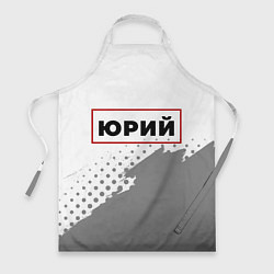 Фартук Юрий в рамке красного цвета