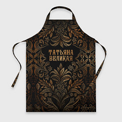 Фартук Татьяна великая - узор