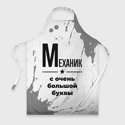 Фартук кулинарный Механик ну с очень большой буквы, цвет: 3D-принт