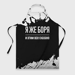 Фартук кулинарный Я же Боря и этим всё сказано, цвет: 3D-принт